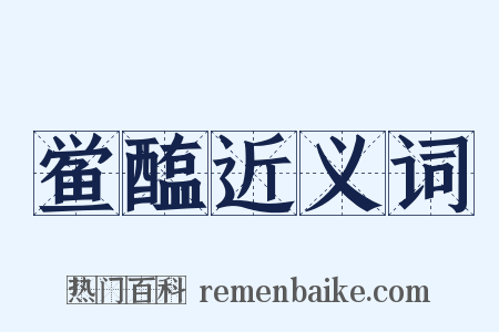 鲎醢近义词是什么意思的图片